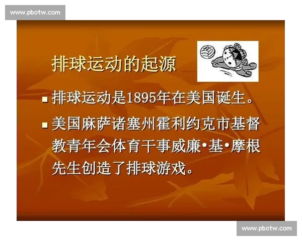 排球运动的起源发展与现代竞技赛事的全球影响力分析